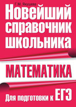 Математика. Для подготовки к ЕГЭ