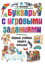 Букварь с игровыми заданиями