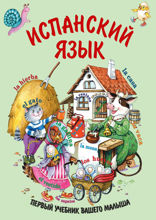 Испанский язык