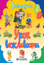Урок вежливости