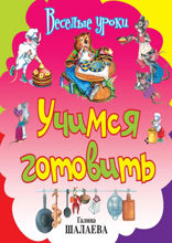 Учимся готовить