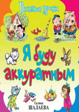 Я буду аккуратным