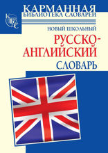 Новый школьный русcко-английский словарь