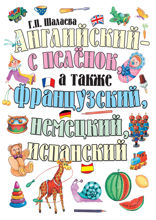 Английский — с пеленок, а также французский, немецкий, испанский