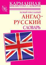 Новый школьный англо-русский словарь