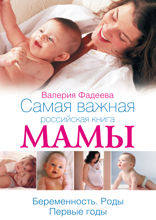 Самая важная российская книга мамы