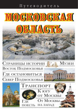 Московская область. Путеводитель