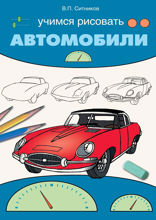 Учимся рисовать автомобили
