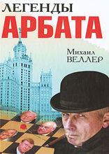 Легенды Арбата (сборник)