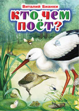 Кто чем поёт?
