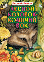 Лесной Колобок – Колючий Бок