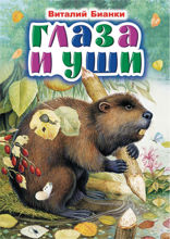 Глаза и уши
