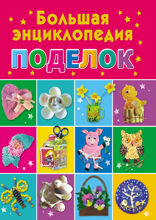 Большая энциклопедия поделок