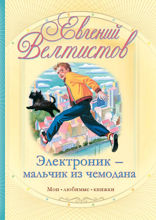 Электроник — мальчик из чемодана