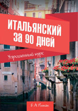 Итальянский за 90 дней. Упрощенный курс