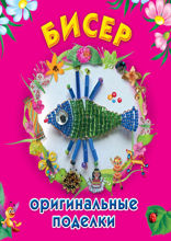 Бисер. Оригинальные поделки