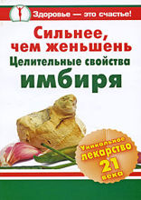 Сильнее, чем женьшень. Целительные свойства имбиря