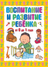 Воспитание и развитие ребенка от 0 до 1 года