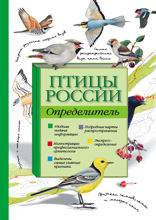 Птицы России. Определитель