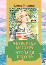 Обыкновенные девчонки. Это моя школа. Четвертая высота
