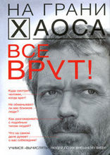 Все врут! Учимся вычислять людей по их внешнему виду
