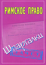 Римское право. Шпаргалки