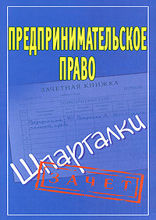 Предпринимательское право. Шпаргалки
