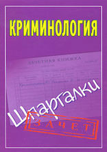 Криминология. Шпаргалки
