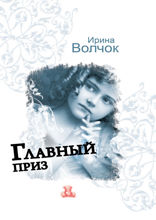 Главный приз
