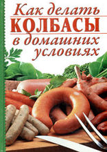 Как делать колбасы в домашних условиях