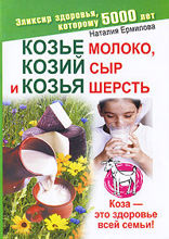 Козье молоко, козий сыр и козья шерсть