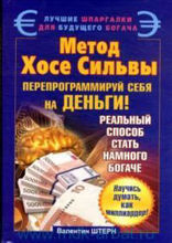 Метод Хосе Сильвы. Перепрограммируй себя на деньги