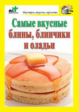 Самые вкусные блины, блинчики и оладьи