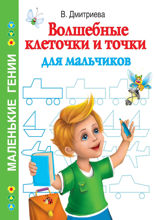 Волшебные клеточки и точки для мальчиков