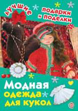 Модная одежда для кукол