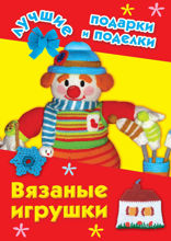 Вязаные игрушки