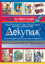 Декупаж. 100 лучших идей