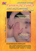 Гимнастика для внутренних органов