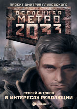 Метро 2033. В интересах революции