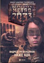 Метро 2033. Ниже ада