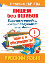 Пишем без ошибок. Типичные ошибки, которые допускают наши дети. Найти и обезвредить! Русский язык