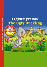 Гадкий утенок / The Ugly Duckling. Книга для чтения на английском языке