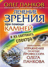 Лечение зрения при помощи камней и их светового спектра. Уникальные упражнения по методу профессора Олега Панкова