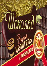 Шоколад. Вкусный целитель и лекарство от 300 болезней