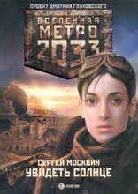 Метро 2033. Увидеть солнце