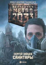Метро 2033. Санитары