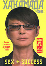 SEX + SUCCESS. Самоучитель от self-made woman