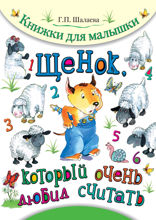 Щенок, который очень любил считать