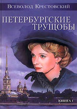 Петербургские трущобы. Том 1