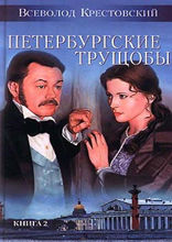 Петербургские трущобы. Том 2